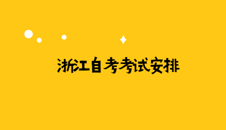 浙江自考考试安排 (4).jpg