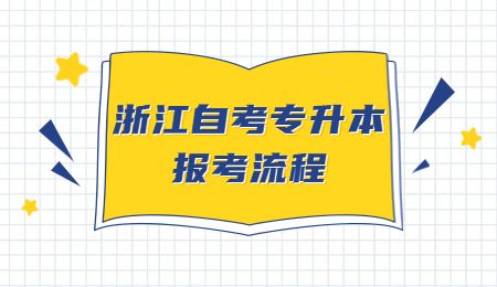 杭州自考专升本报考流程.jpg