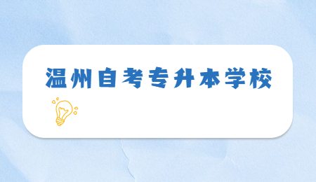 温州自考专升本学校.jpg