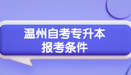 温州自考专升本报考条件.jpg