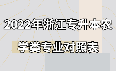 2022年浙江专升本农学类专业对照表.jpg