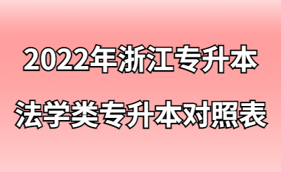 2022年浙江专升本法学类专升本专业对照表.jpg