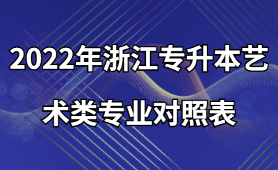 2022年浙江专升本艺术类专业对照表.jpg