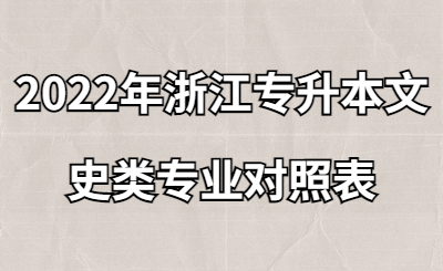 2022年浙江专升本文史类专业对照表.jpg