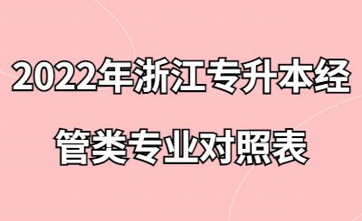 2022年浙江专升本经管类专业对照表.jpg