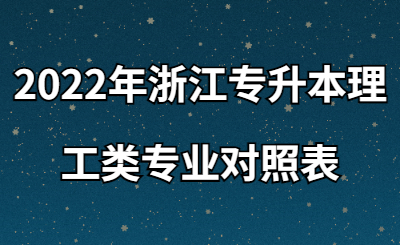 2022年浙江专升本理工类专业对照表.jpg