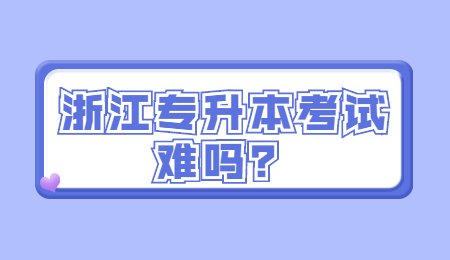 浙江专升本考试难吗？.jpg