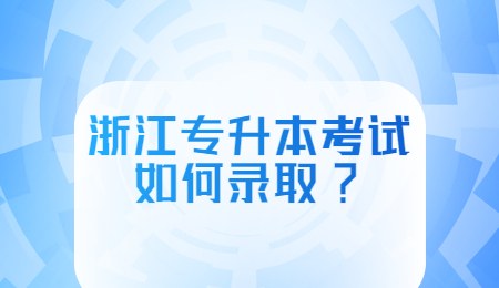 浙江专升本考试如何录取_.jpg