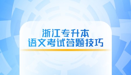 浙江专升本语文考试答题技巧.jpg