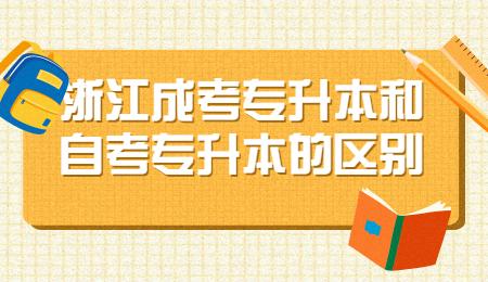 浙江成考专升本和自考专升本的区别.jpg