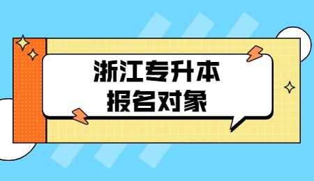 浙江专升本报名对象.jpg