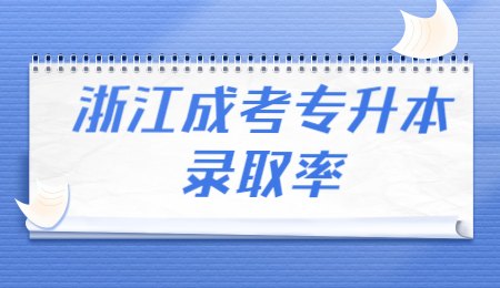 浙江成考专升本录取率.jpg