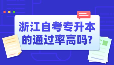 浙江自考专升本的通过率高吗_.jpg