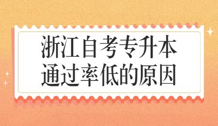浙江自考专升本通过率低的原因.jpg