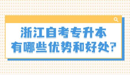 浙江自考专升本有哪些优势和好处_.jpg