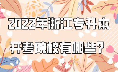 2022年浙江专升本开考院校有哪些？.png