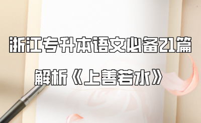 浙江专升本语文必备21篇解析《上善若水》
