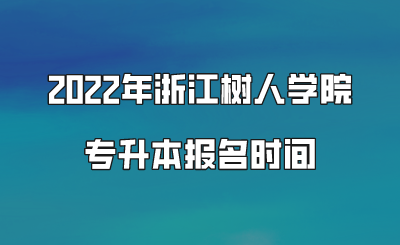 2022年浙江树人学院专升本报名时间.png