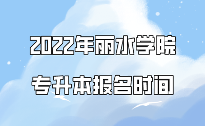2022年丽水学院专升本报名时间.png
