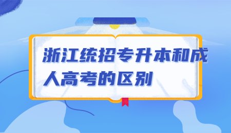 浙江统招专升本和成人高考的区别.jpg
