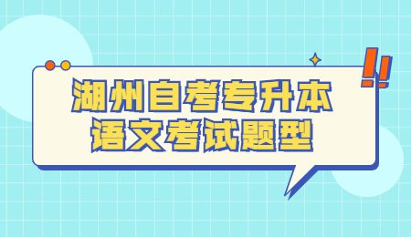湖州自考专升本语文考试题型.jpg