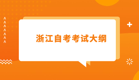 浙江自考考试大纲 (1).jpg