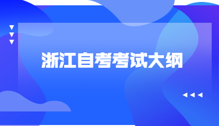 浙江自考考试大纲 (2).jpg
