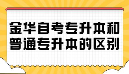 金华自考专升本和普通专升本的区别.jpg