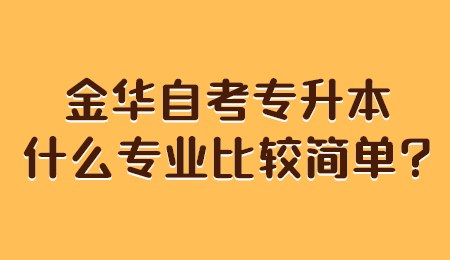 金华自考专升本什么专业比较简单_.jpg