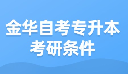 金华自考专升本考研条件.jpg