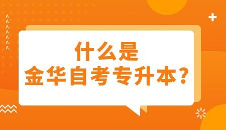 什么是金华自考专升本_.jpg