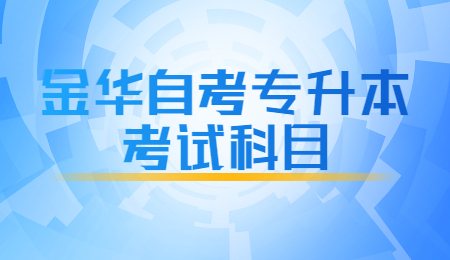 金华自考专升本考试科目.jpg