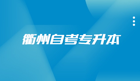 衢州自考专升本.jpg