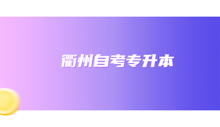 衢州自考专升本 (1).jpg