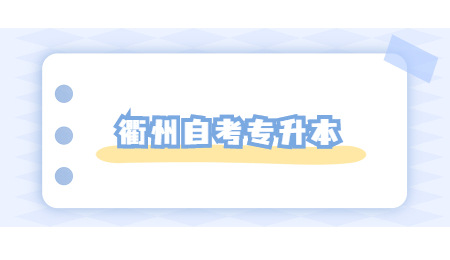 衢州自考专升本 (4).jpg