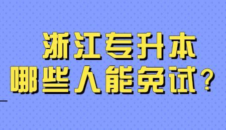浙江专升本哪些人能免试？.jpg