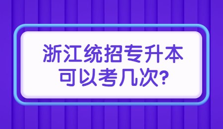 浙江统招专升本可以考几次_.jpg