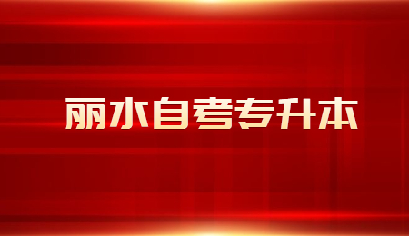 丽水自考专升本.jpg