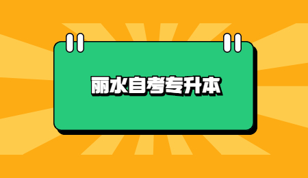 丽水自考专升本 (2).jpg