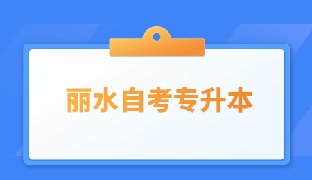 丽水自考专升本 (3).jpg