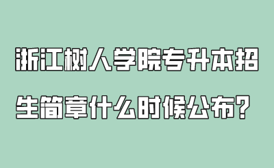浙江树人学院专升本招生简章什么时候公布？.png
