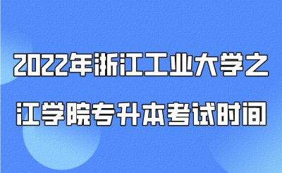 2022年浙江工业大学之江学院专升本考试时间.png