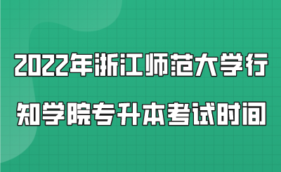 2022年浙江师范大学行知学院专升本考试时间.png