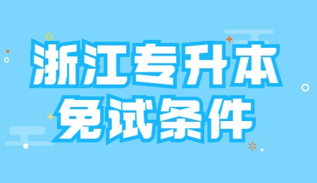 浙江专升本免试条件.jpg