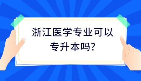 浙江医学专业可以专升本吗_.jpg