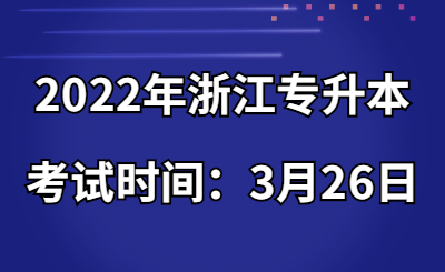 2022年浙江专升本考试时间：3月26日.jpg