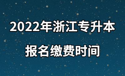 2022年浙江专升本报名缴费时间.jpg