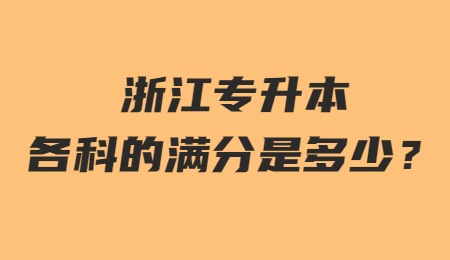 浙江专升本各科的满分是多少?.jpg
