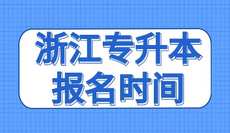 浙江专升本报名时间.jpg