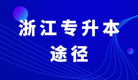 浙江专升本途径.jpg